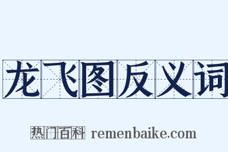 龙飞图反义词是什么意思的图片